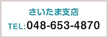 さいたま支店　TEL:048-653-4870